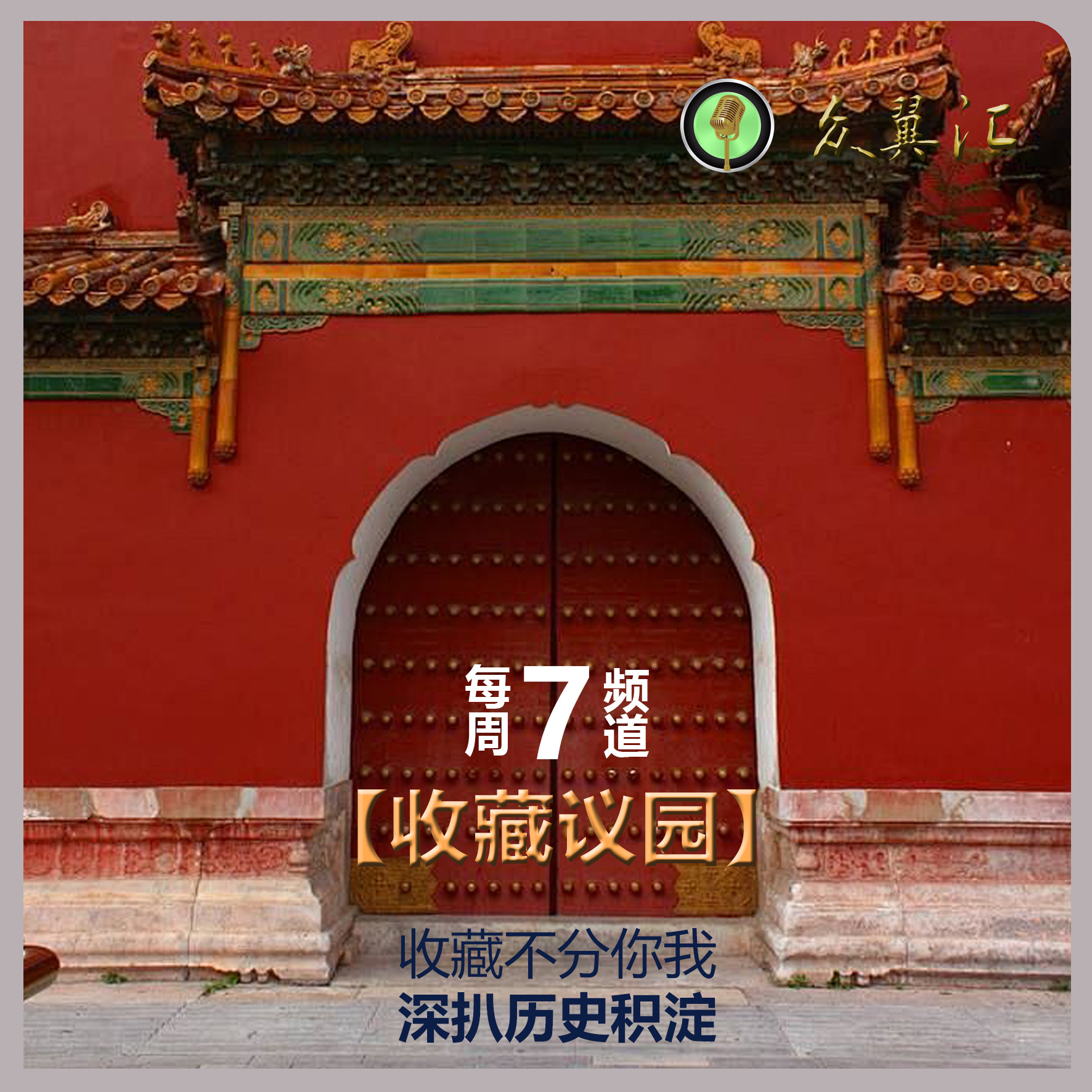 收藏议园