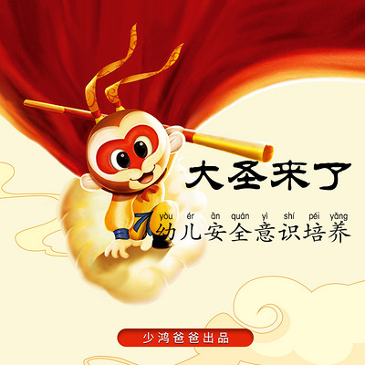 西游记 | 幼儿安全意识培养 西游记 | 幼儿安全意识培养