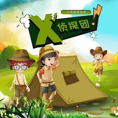 X侦探团 X侦探团