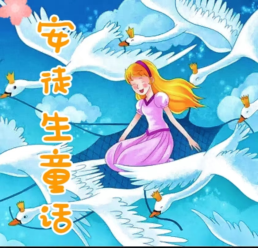 安徒生童话丨启蒙故事丨哄睡亲子