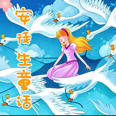 安徒生童话丨启蒙故事丨哄睡亲子
