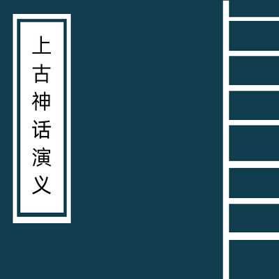 上古神话演义