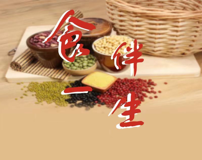 《食伴一生》