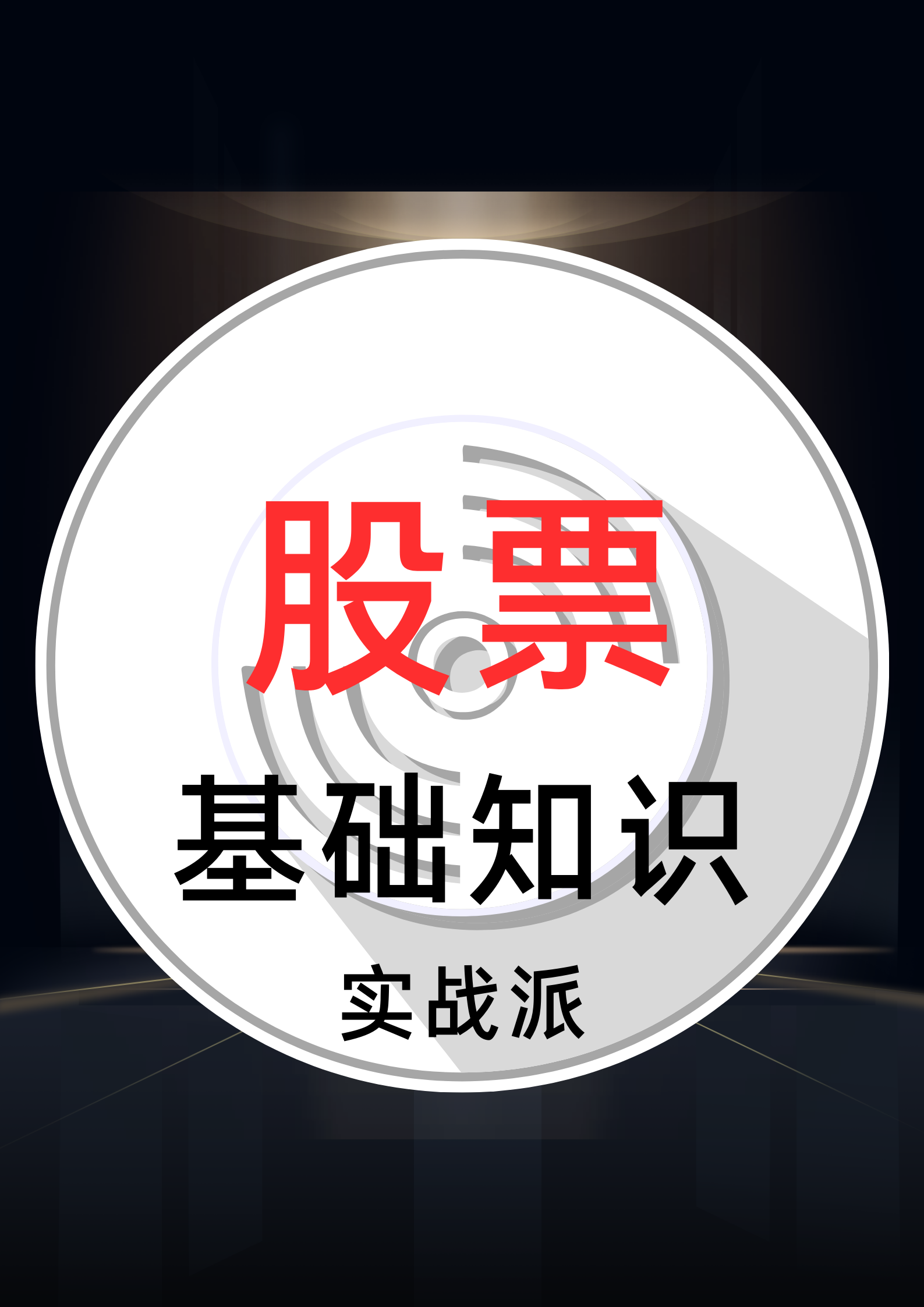 股票基础知识——投资知识 | 入门到精通