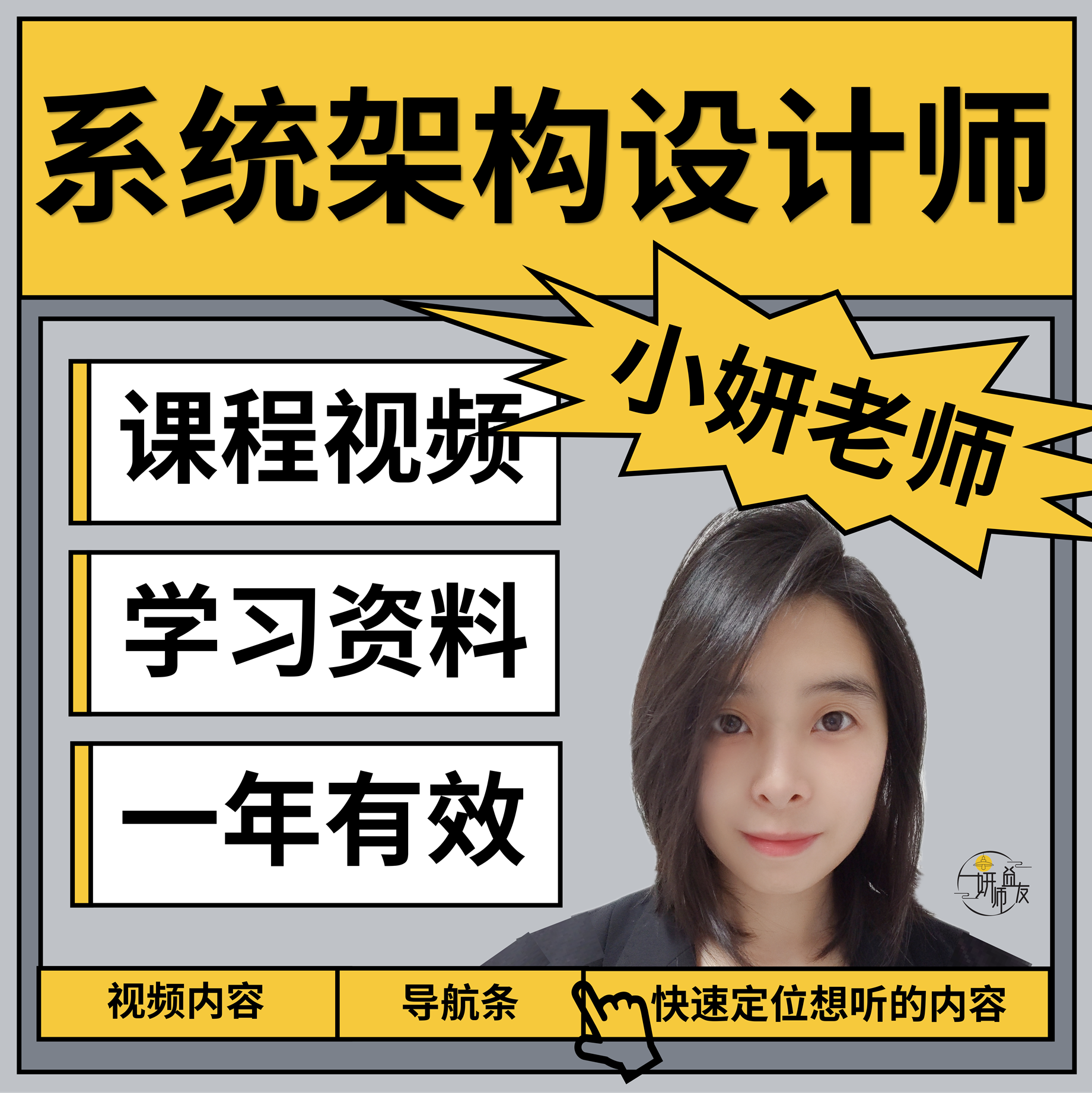 系统架构设计师（软考小妍老师）