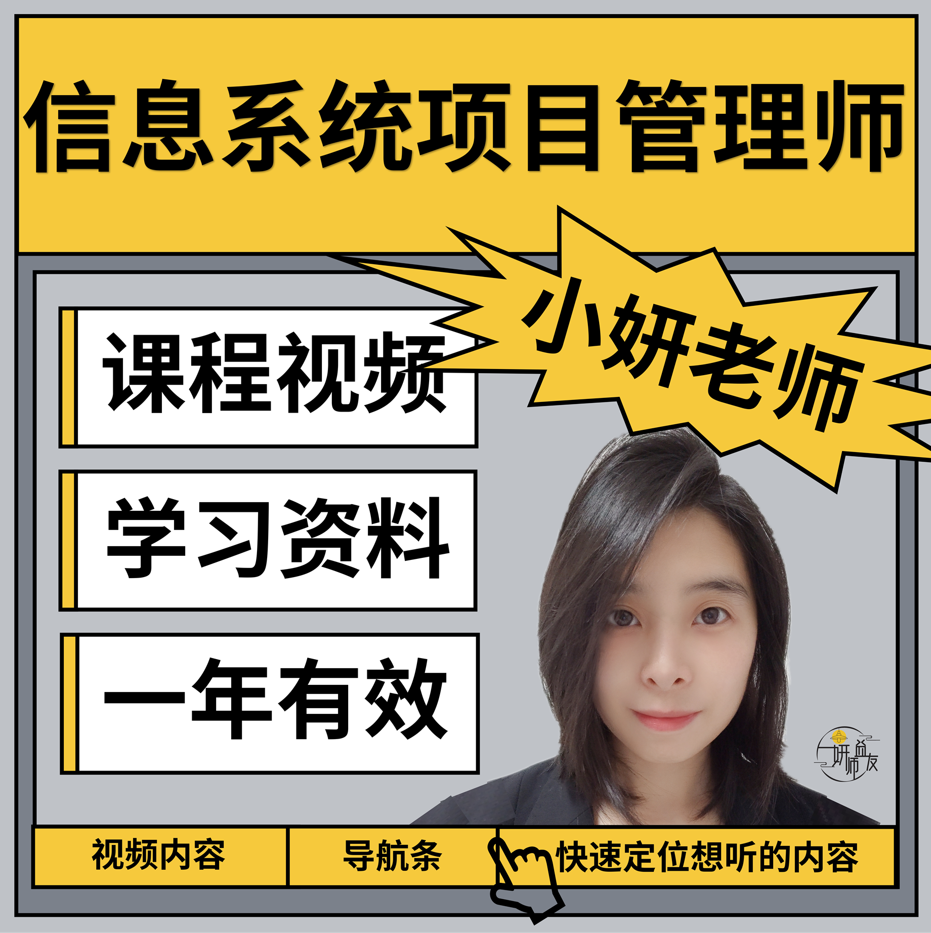 信息系统项目管理师（软考小妍老师）