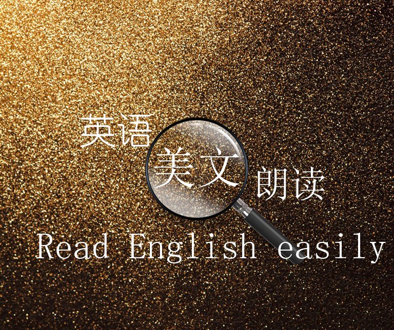 英语美文朗读之练习篇