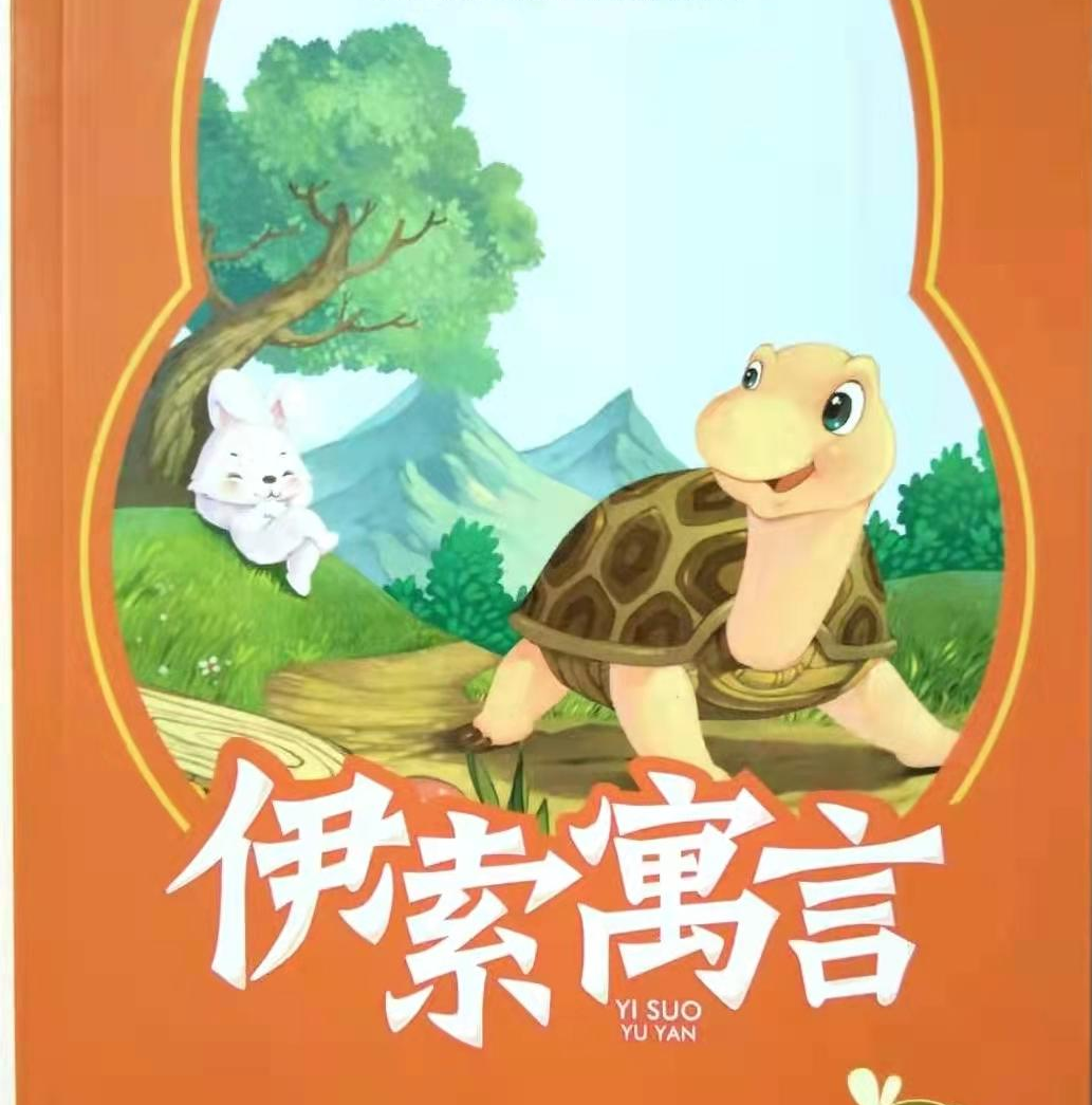 伊索寓言