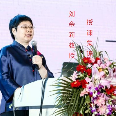 刘余莉教授讲课集锦 刘余莉教授讲课集锦