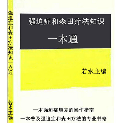 《强迫症和森田疗法知识一本通》