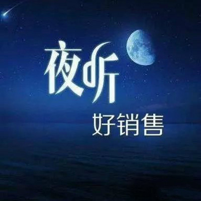 夜听好销售——销售铁军