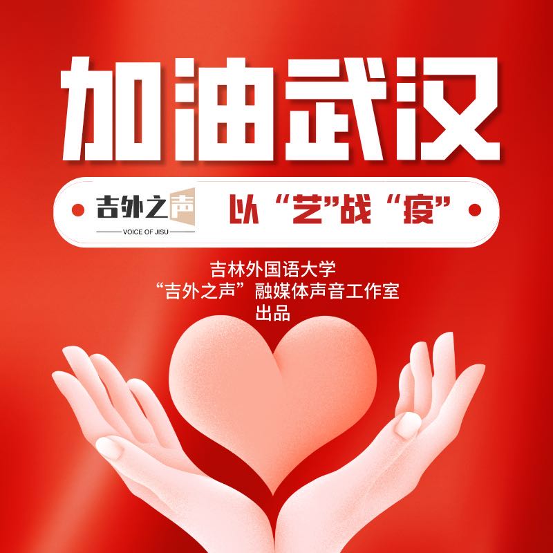 以“艺”战“疫”—朗诵作品集