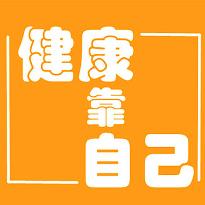 健康靠自己
