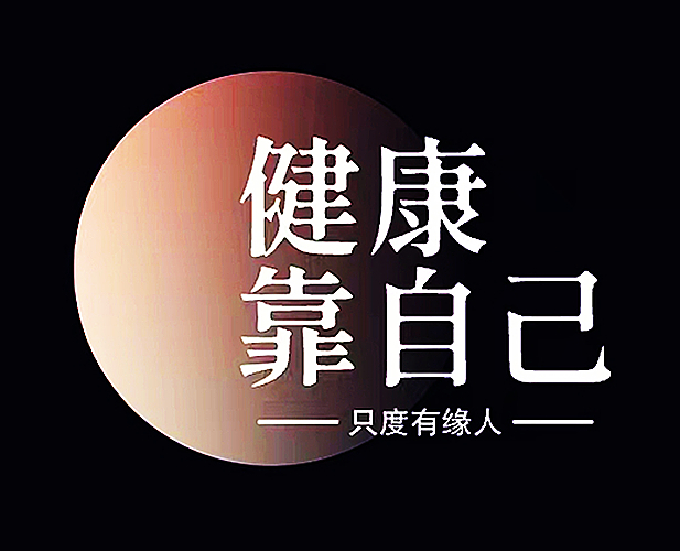 健康靠自己