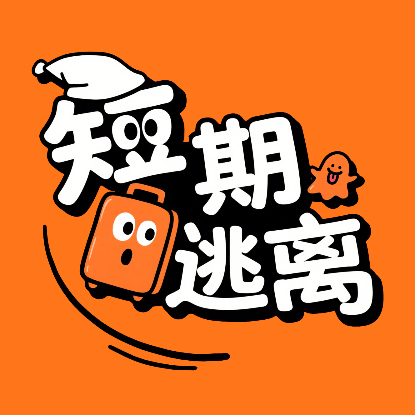 短期逃离