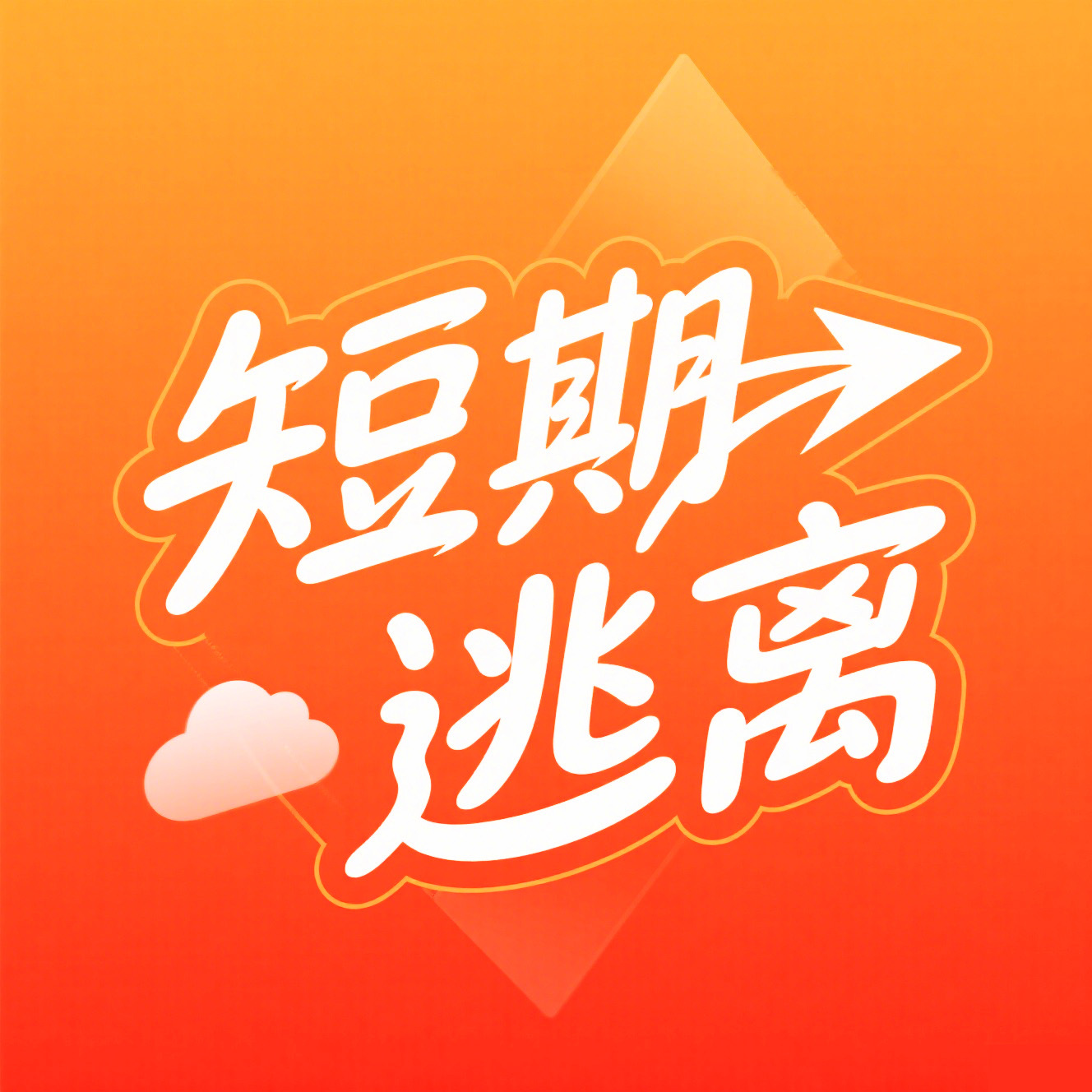 短期逃离