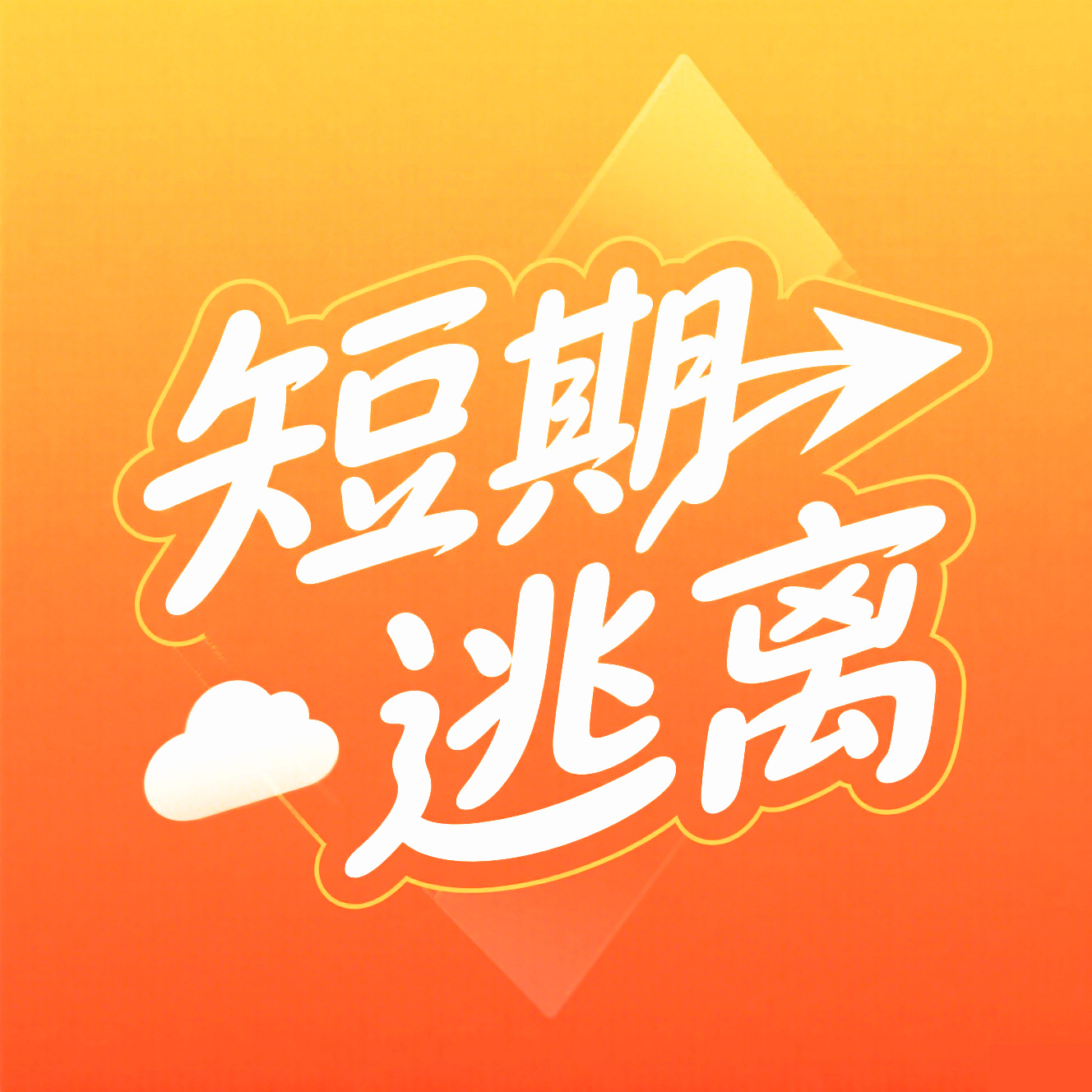 短期逃离