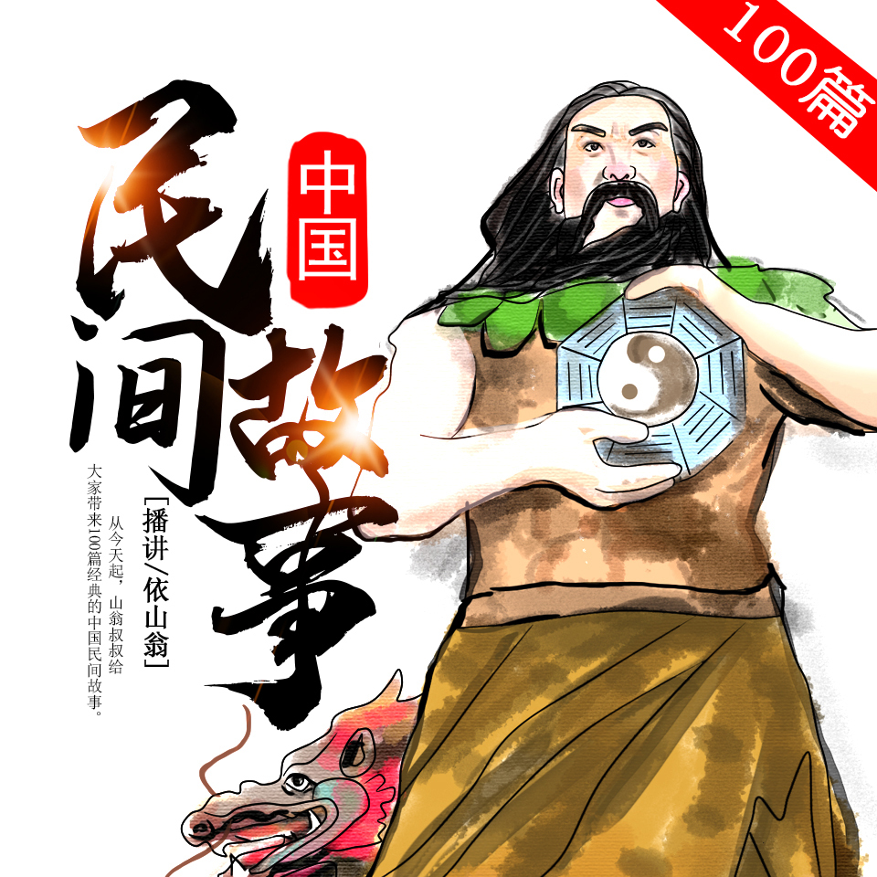 《中国民间传说故事100篇》