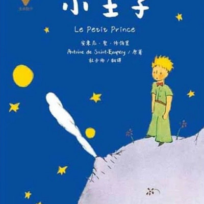 小王子英文版|朗读 小王子英文版|朗读