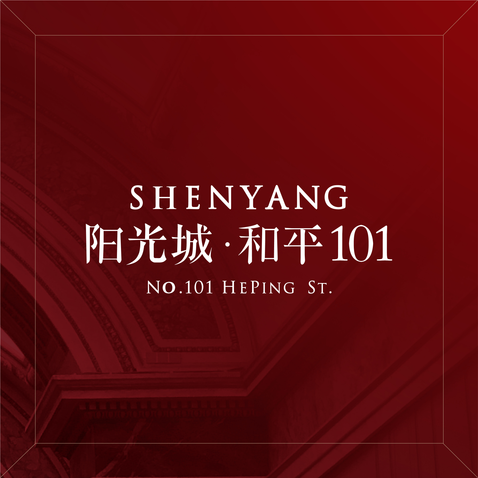 阳光城·和平101