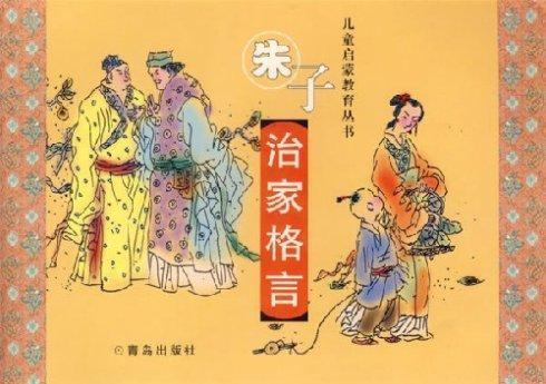 亲子共读经典《朱子治家格言》