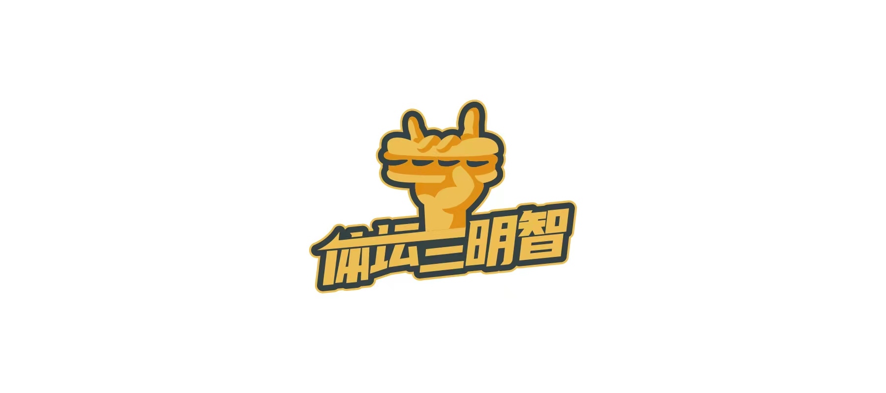 体坛三明智