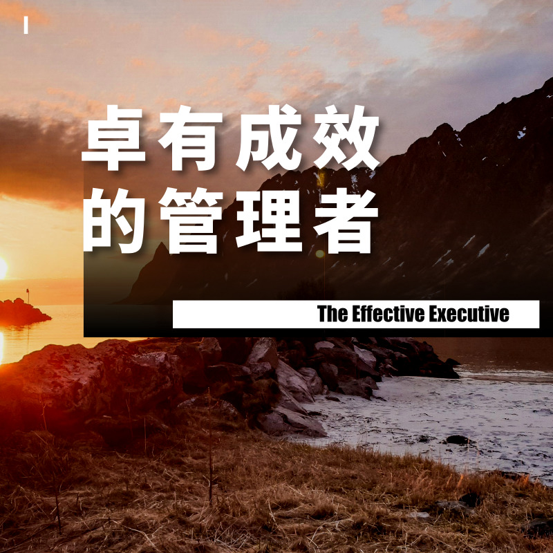 卓有成效的管理者