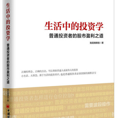 生活中的投资学 II 股市投资必读
