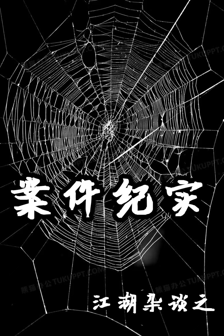 江湖杂谈之案件纪实
