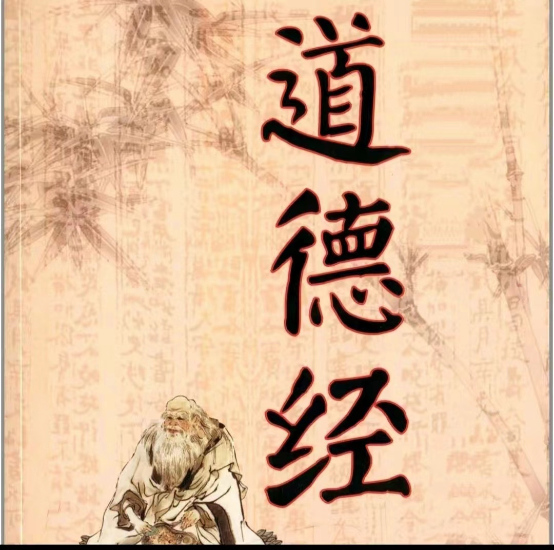 道德经