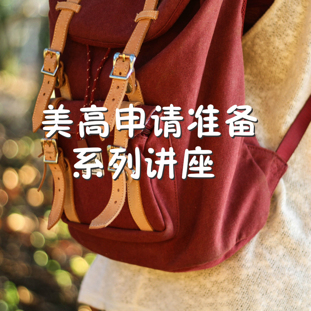 【美高申请准备】系列讲座