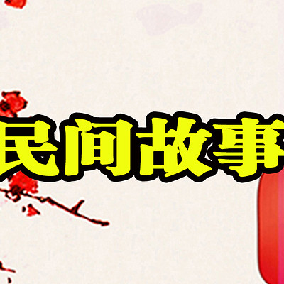 释怀讲故事