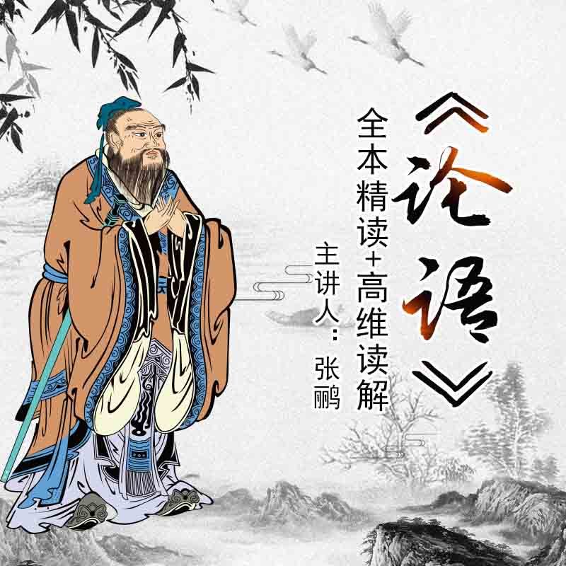 《论语》原文+译文+高维读解