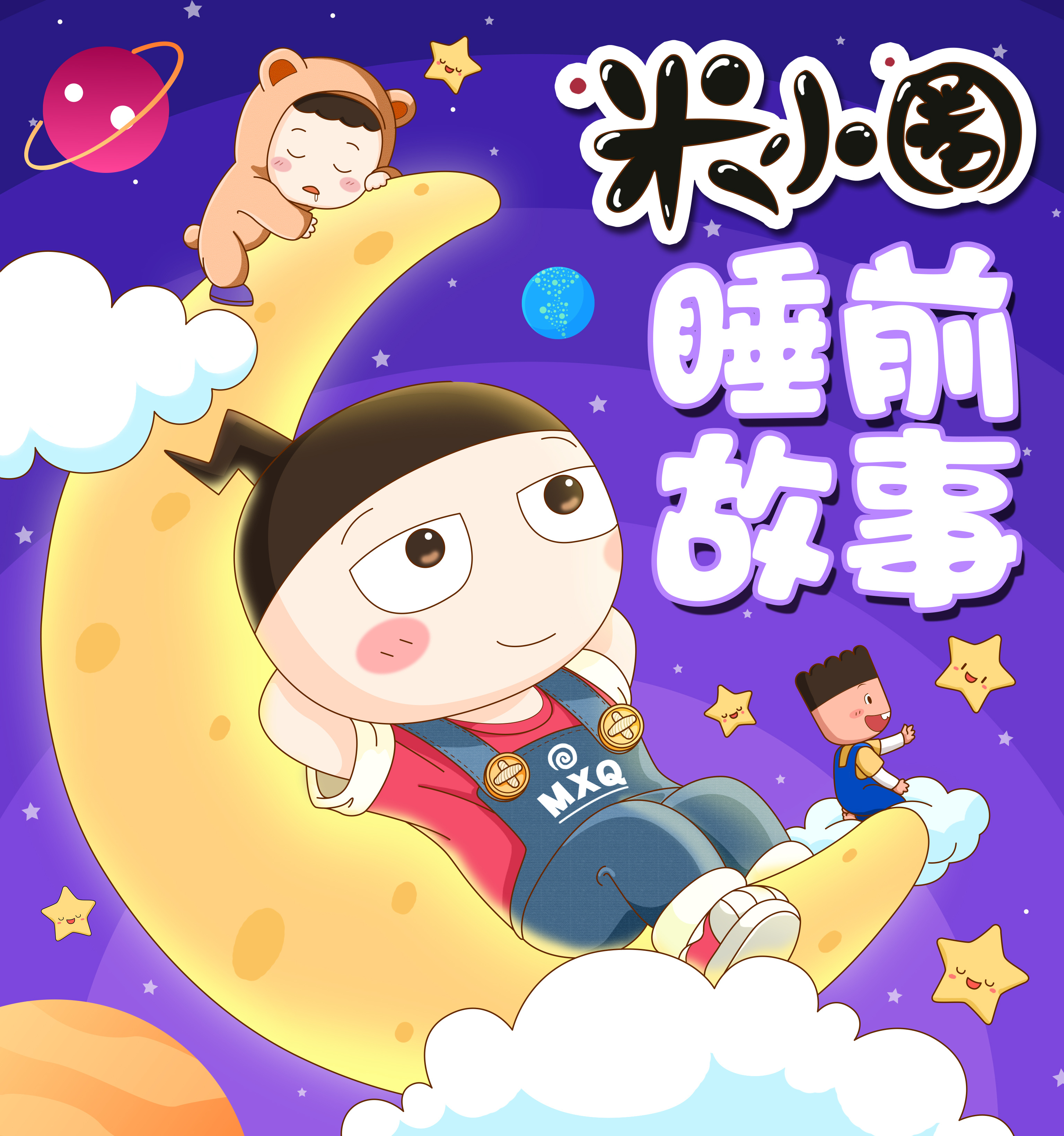 米小圈睡前故事