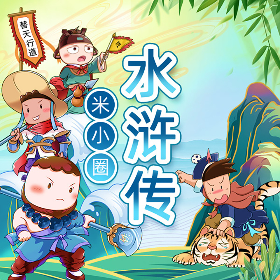 米小圈水浒传