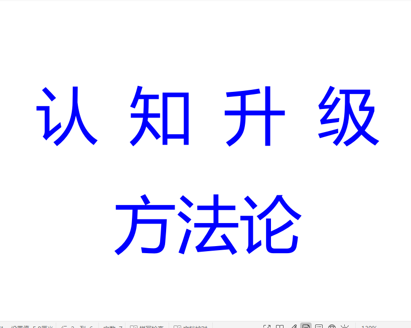 认知升级方法论