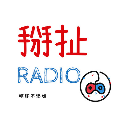 掰扯Radio