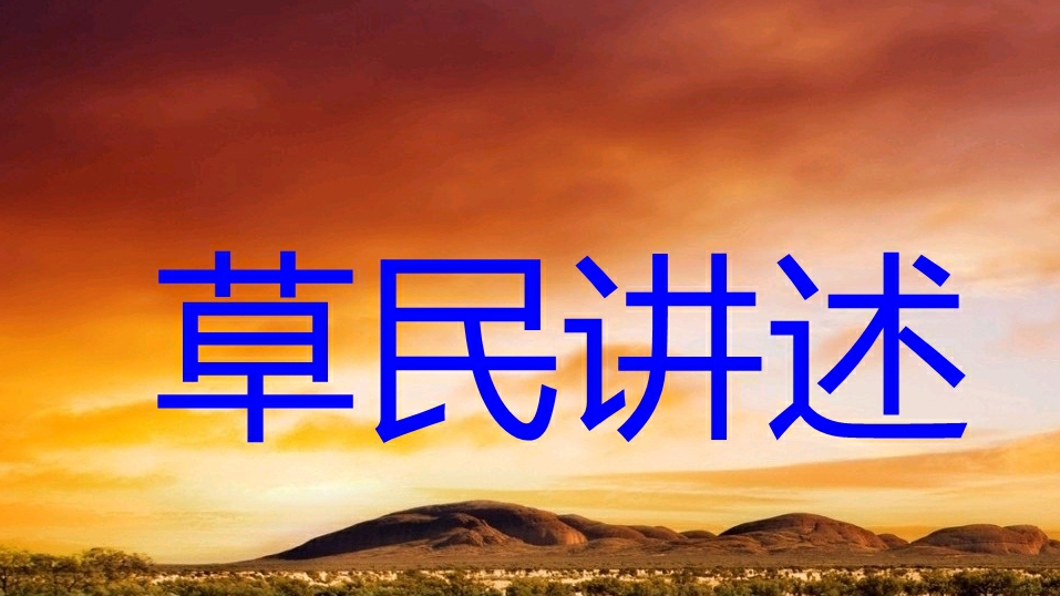 草民讲述