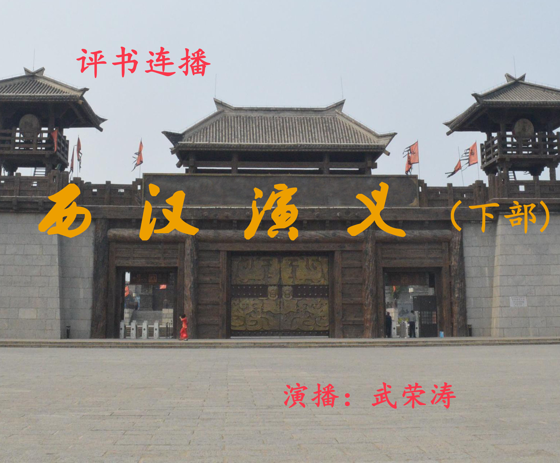 西汉演义（下部）