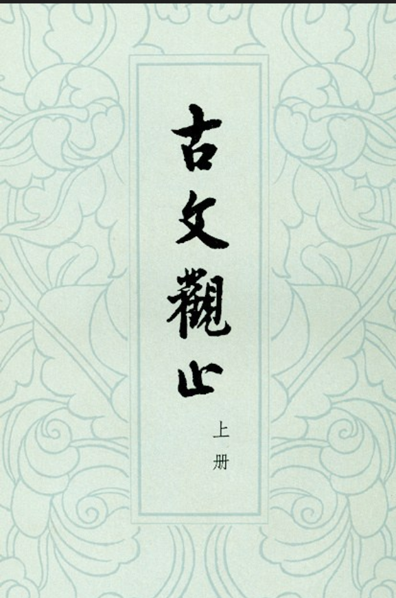 诵读古文观止