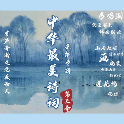 中华最美诗词第三季  王维专辑