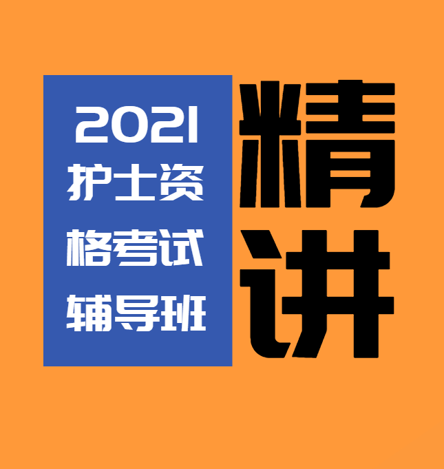 护士资格证考试考前看点课程