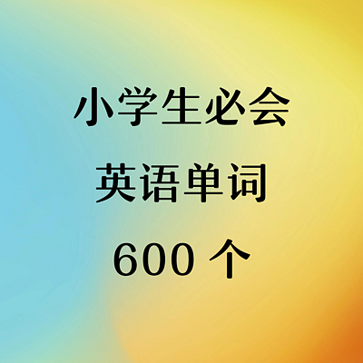 双语朗读《小学生必会英语单词600个》 双语朗读《小学生必会英语单词600个》