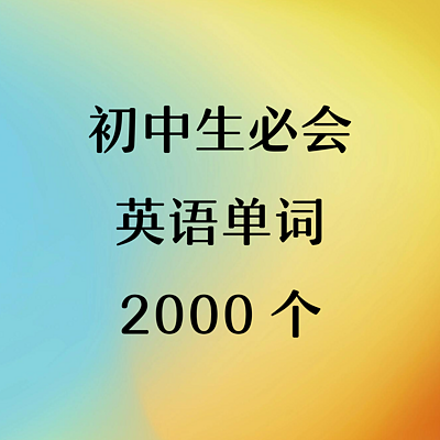 双语朗读《初中生必会英语单词2000个》 双语朗读《初中生必会英语单词2000个》