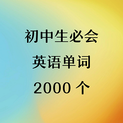 双语朗读《初中生必会英语单词2000个》