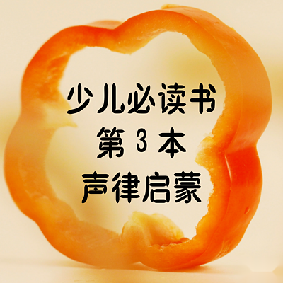 少儿必读书第3本《声律启蒙》 少儿必读书第3本《声律启蒙》