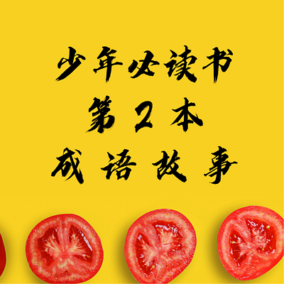 少年必读书第2本《成语故事》 少年必读书第2本《成语故事》