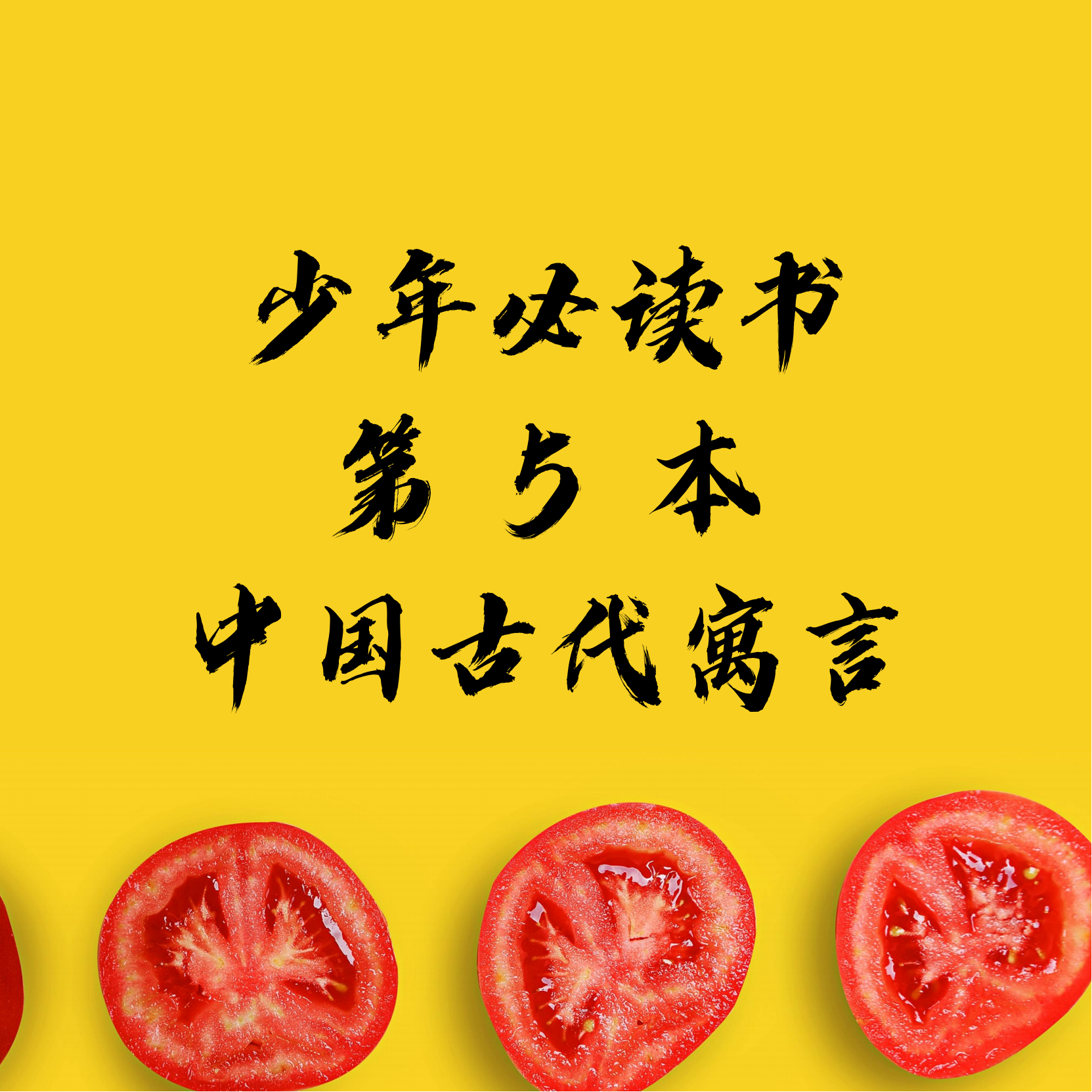少年必读书第5本《中国古代寓言》