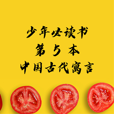 少年必读书第5本《中国古代寓言》 少年必读书第5本《中国古代寓言》