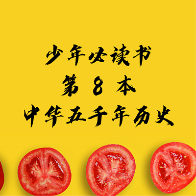 少年必读书第8本《中华五千年历史》 少年必读书第8本《中华五千年历史》